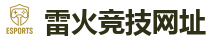 雷火竞技官网电脑版_中国英雄联盟(LOL)MSI冠军赛竞猜